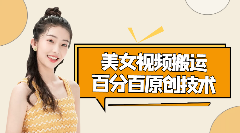 【副业项目4625期】美女视频搬运技术，抖快可同时发，号称能百分百原创（安卓手机)-网赚资源网