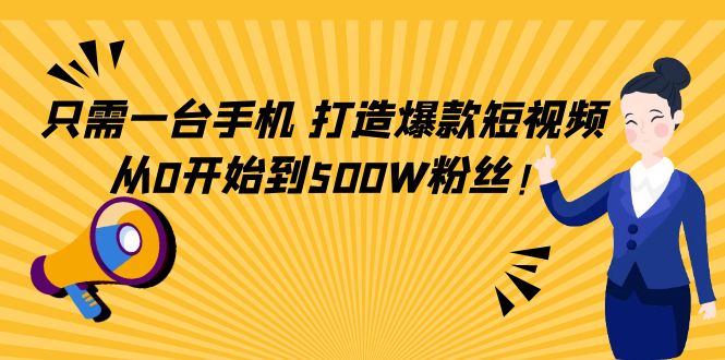 【副业项目4631期】只需一台手机，轻松打造爆款短视频，从0开始到500W粉丝-网赚资源网