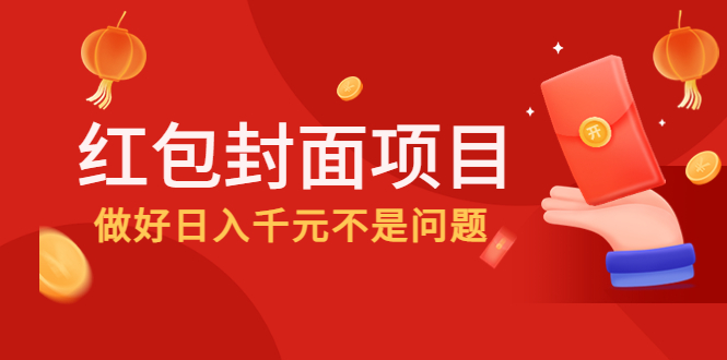 【副业项目4632期】2022年左右一波红利，红包封面项目，做好日入千元不是问题-网赚资源网