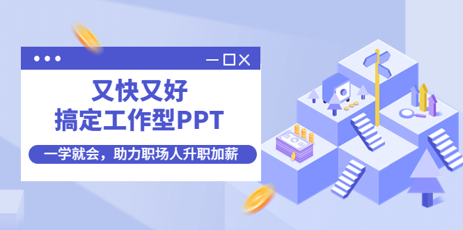 【副业项目4633期】又快又好搞定工作型PPT，一学就会，助力职场人升职加薪-网赚资源网