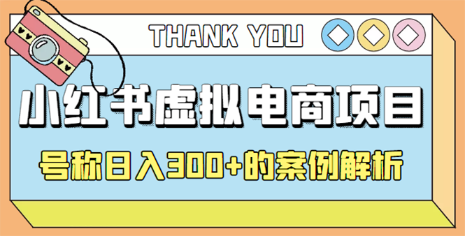 【副业项目4642期】最新小红书项目-学科虚拟资料搞钱玩法，号称日入300+的案例解析-网赚资源网
