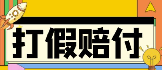 【副业项目4656期】全平台打假/吃货/赔付/假一赔十,日入500的案例解析【详细文档教程】-网赚资源网