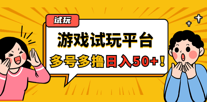 【副业项目4666期】游戏试玩按任务按部就班地做，随手点点单号日入50+，可多号操作-网赚资源网