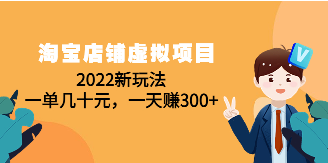 【副业项目4667期】淘宝店铺虚拟项目：2022新玩法，一单几十元，一天赚300+（59节课）-网赚资源网