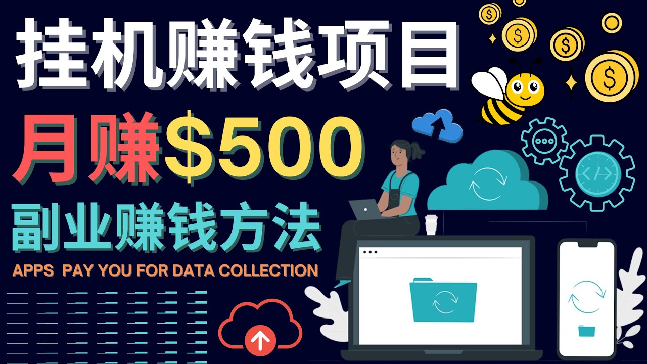 【副业项目4410期】最新挂机赚钱项目，月赚100美元 – 闲置手机，电脑挂机赚钱的方法-网赚资源网