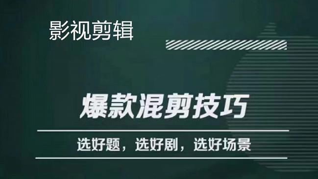【副业项目4512期】影视剪辑爆款混剪技巧，选好题，选好剧，选好场景，识别好爆款-网赚资源网