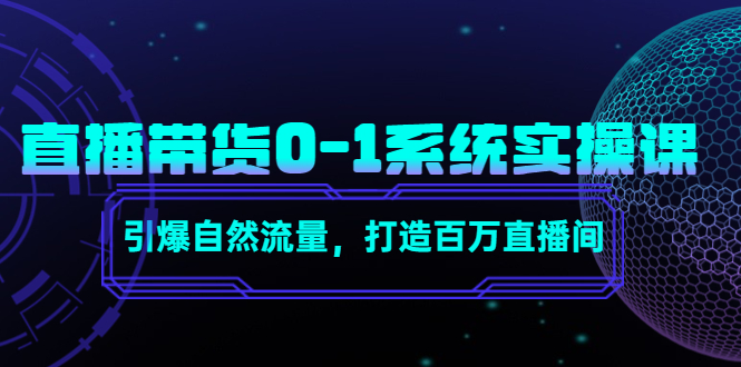 【副业项目4706期】直播带货0-1系统实操课，引爆自然流量，打造百万直播间-网赚资源网