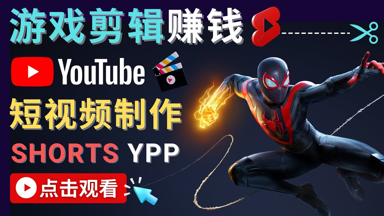 【副业项目4708期】录制剪辑游戏短视频赚钱 – 快速开通Youtube Shorts广告获利-网赚资源网