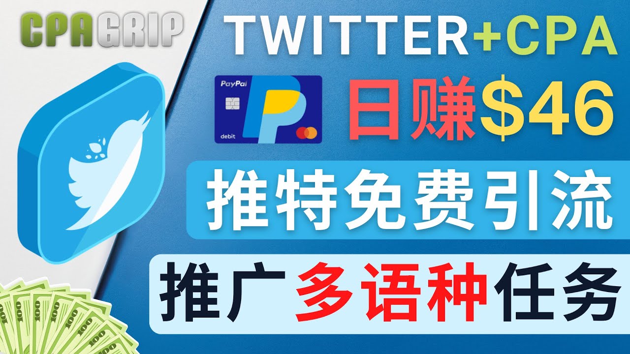 【副业项目4709期】通过Twitter推广CPA Leads，日赚46.01美元 – 免费的CPA联盟推广模式-网赚资源网