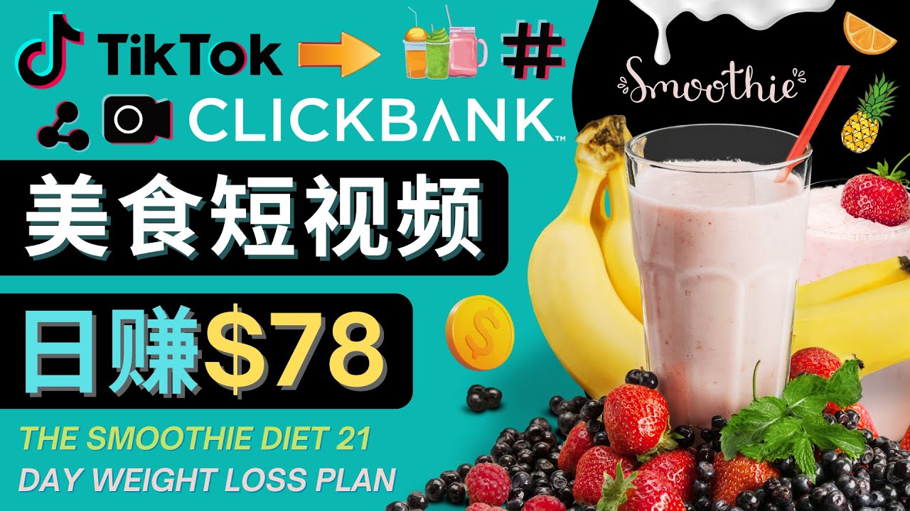 【副业项目4710期】上传Tiktok美食短视频，Tiktok推广联盟，每单26美元，日赚78美元-网赚资源网
