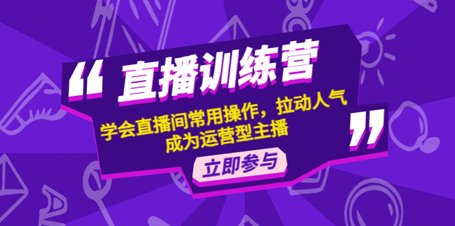 【副业项目4711期】直播训练营：学会直播间常用操作，拉动人气，成为运营型主播-网赚资源网