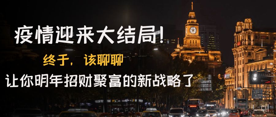 【副业项目4761期】某付费文章《疫情迎来大结局！终于，该聊聊让你明年招财聚富的新战略了》-网赚资源网