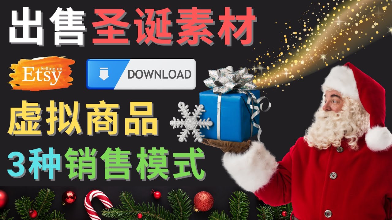 【副业项目4689期】出售圣诞节主题Photoshop设计素材，日赚100美元以上-网赚资源网