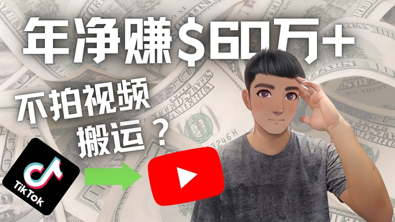 【副业项目4690期】Youtube变现项目：搬运国内视频Youtube赚钱$60万+（实操教程）-网赚资源网