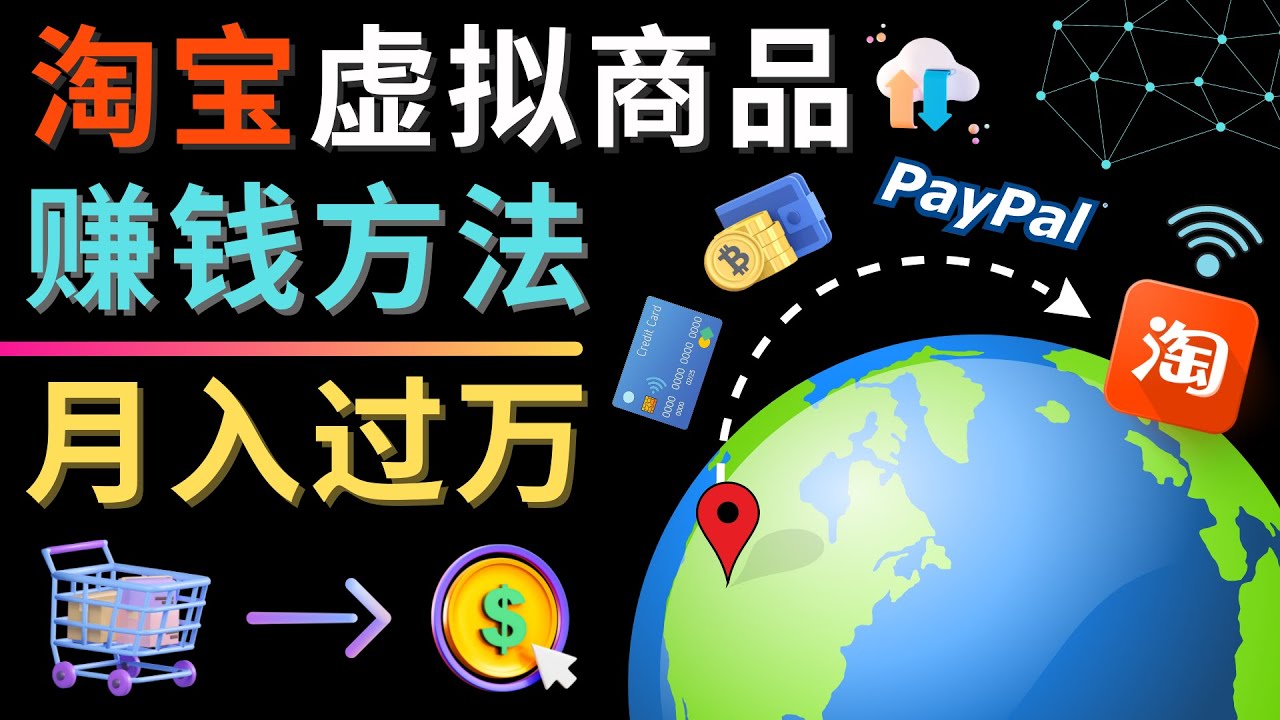 【副业项目4733期】3种淘宝虚拟商品赚钱方法，月入过万元 – 代下载，代上传，代购服务-网赚资源网