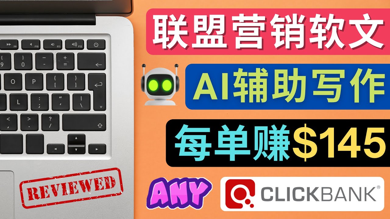 【副业项目4734期】联盟营销软文写作，利用AL工具快速完成高质量软文，每单赚$145-网赚资源网