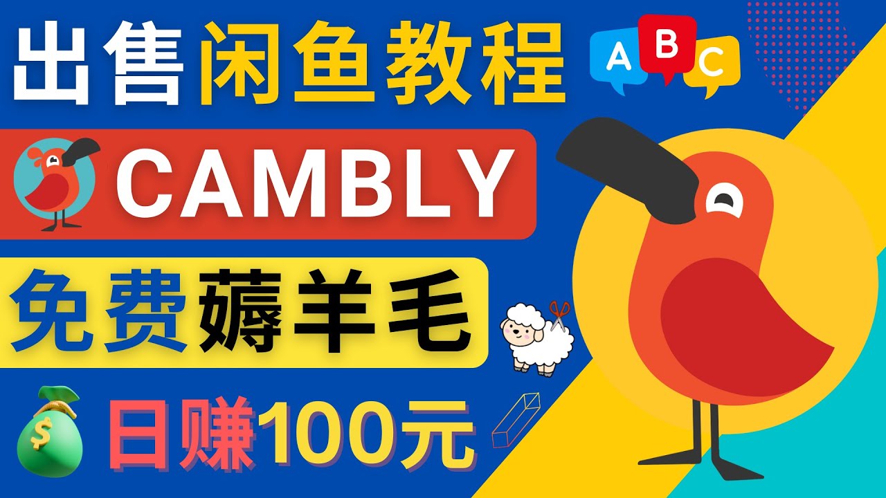 【副业项目4735期】闲鱼赚钱小技巧，每单净赚10元，日赚100元 – 出售Cambly注册教程-网赚资源网