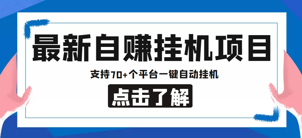 【副业项目4800期】【低保项目】最新自赚安卓手机阅读挂机项目，支持70+个平台 一键自动挂机-网赚资源网