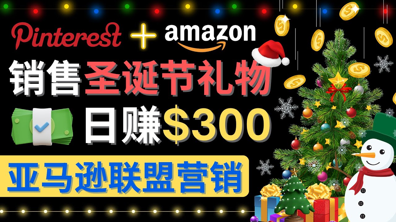 【副业项目4683期】通过Pinterest推广圣诞节商品，日赚300+美元 操作简单 免费流量 适合新手-网赚资源网
