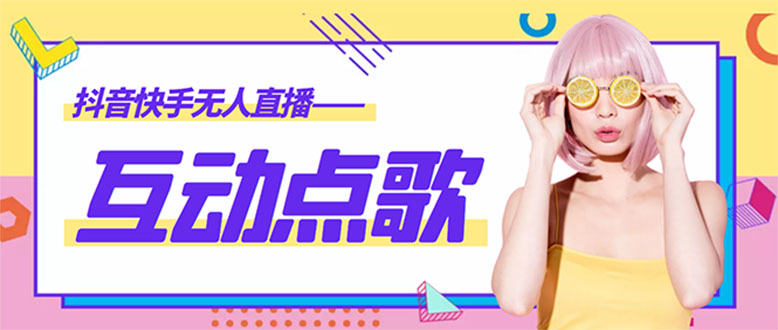 【副业项目4784期】外面收费998的最新无人直播音乐互动点歌系统，支持抖音【全套脚本+教程】-网赚资源网