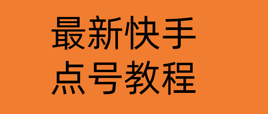 【副业项目4787期】最新快手点号教程，成功率高达百分之80（仅揭秘-自我保护）-网赚资源网