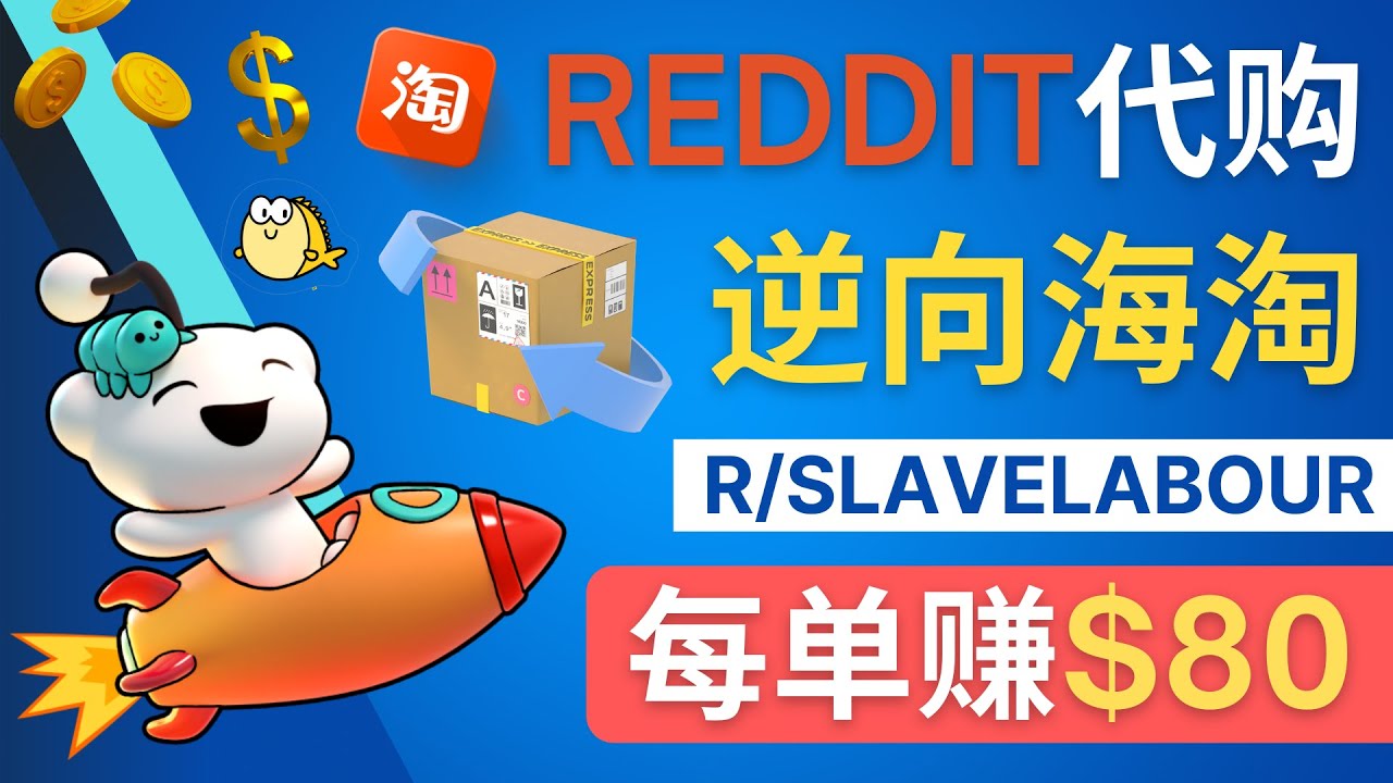 【副业项目4788期】逆向海淘赚钱流程：每单赚80美元 – 在Reddit接单赚钱的方法-网赚资源网