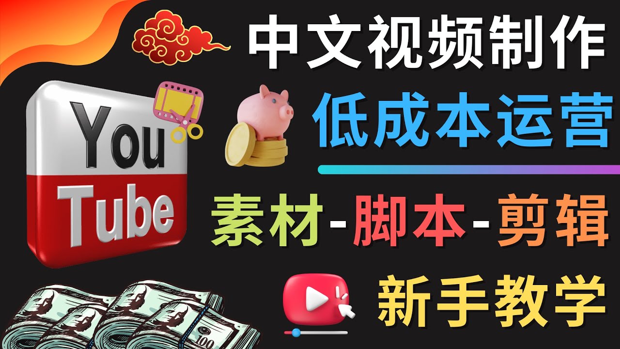 【副业项目4789期】YOUTUBE中文视频制作低成本运营：素材-脚本-剪辑 新手教学-网赚资源网