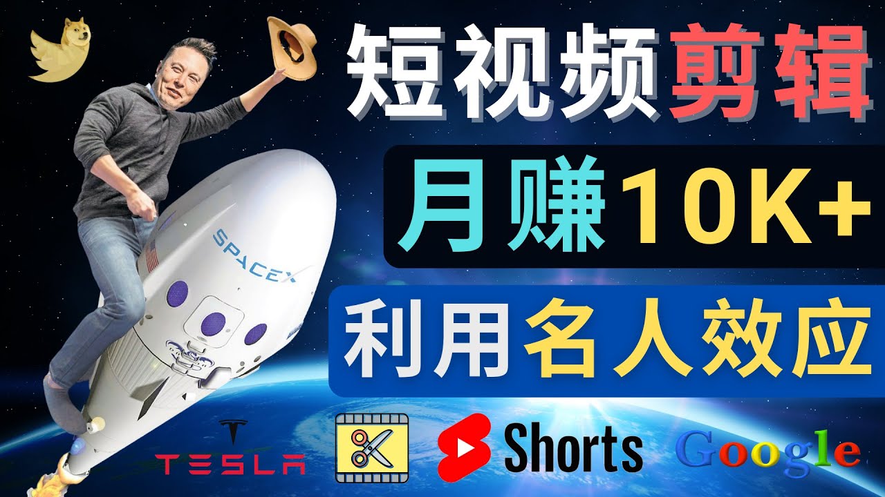 【副业项目4791期】利用名人效应，制作YouTube Shorts短视频，月赚过万美元 – 3个简单方法-网赚资源网