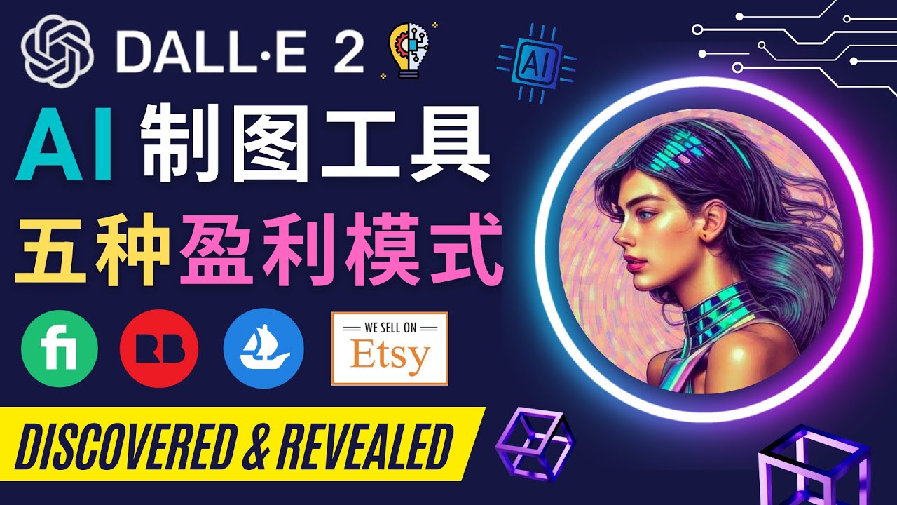 【副业项目4792期】利用Ai绘图工具DALL E 2赚钱的5种途径 DALL E 2的注册流程和使用方法-网赚资源网