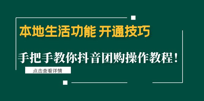 【副业项目4746期】本地生活功能 开通技巧：手把手教你抖音团购操作教程-网赚资源网