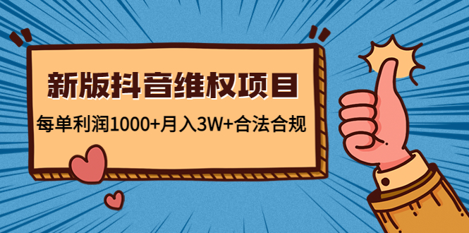 【副业项目4808期】新版抖音维全项目：每单利润1000+月入3W+合法合规！-网赚资源网