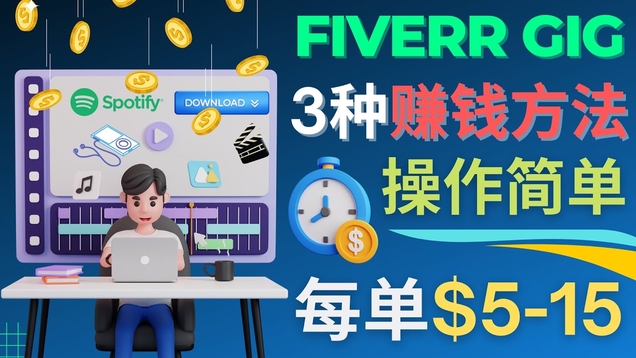 【副业项目4749期】每5分钟赚5美元，日赚100美元，3种简单的Fiverr赚钱技巧-网赚资源网