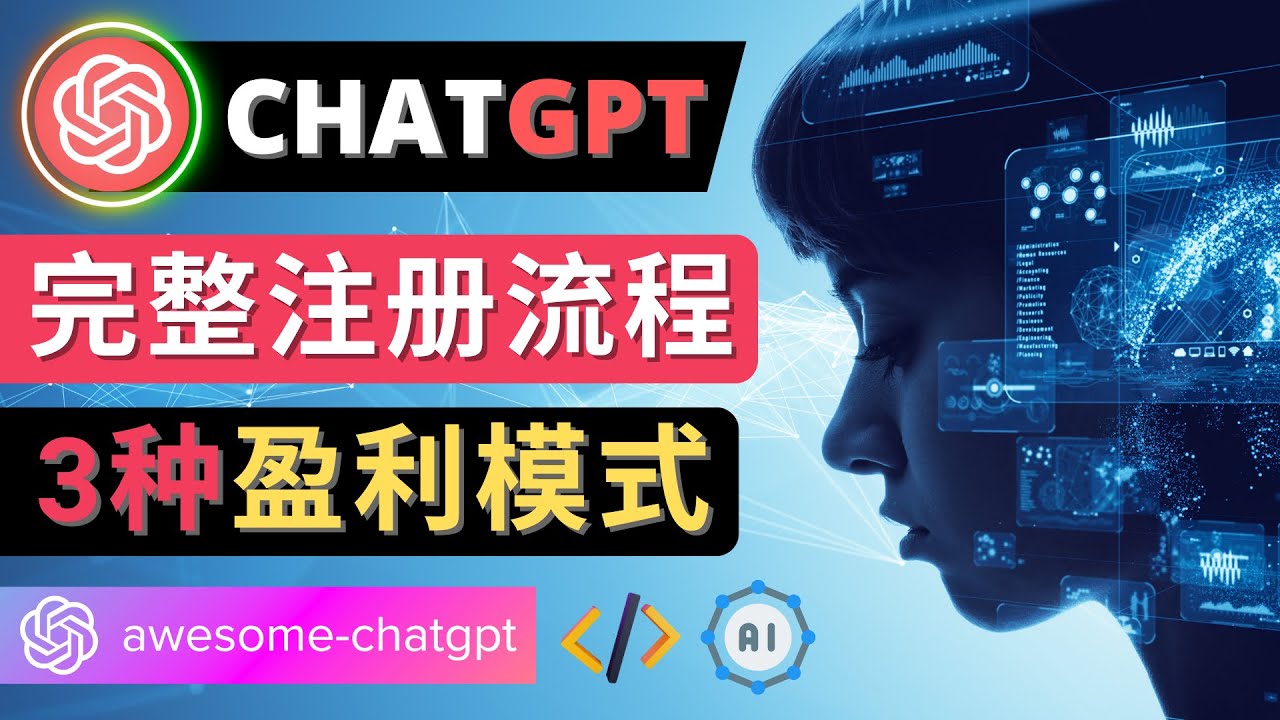 【副业项目4750期】Ai聊天机器人ChatGPT账号注册教程 – ChatGPT的使用方法，3种盈利模式-网赚资源网