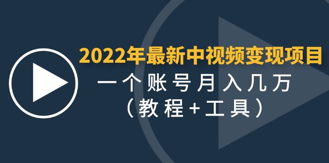 【副业项目4677期】2022年最新中视频变现最稳最长期的项目，一个账号月入几万（教程+工具）-网赚资源网