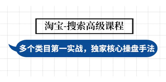 【副业项目4680期】淘宝-搜索高级课程：多个类目第一实战，独家核心操盘手法-网赚资源网