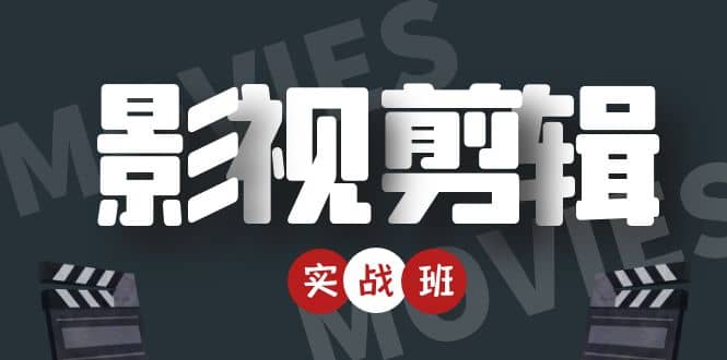【副业项目4681期】影视剪辑实战带货班：从零搭建账号-剪辑爆款视频，轻松上热门-网赚资源网