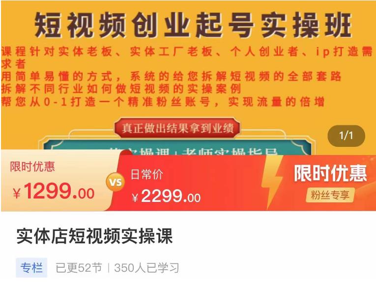 【副业项目4682期】实体店短视频创业起号实操班，帮您从0-1打造一个精准粉丝账号，实现流量的倍增-网赚资源网