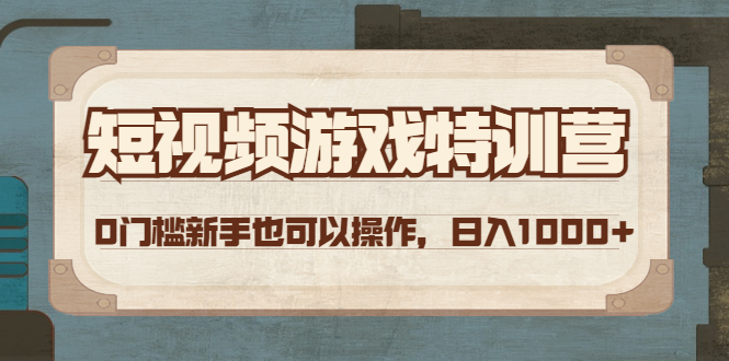 【副业项目4688期】短视频游戏赚钱特训营，0门槛小白也可以操作，日入1000+-网赚资源网