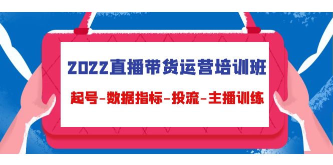 【副业项目4692期】2022直播带货运营培训班：起号-数据指标-投流-主播训练（15节）-网赚资源网