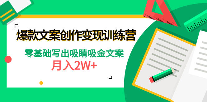 【副业项目4699期】爆款短文案创作变现训练营：零基础写出吸睛吸金文案，月入2W+-网赚资源网