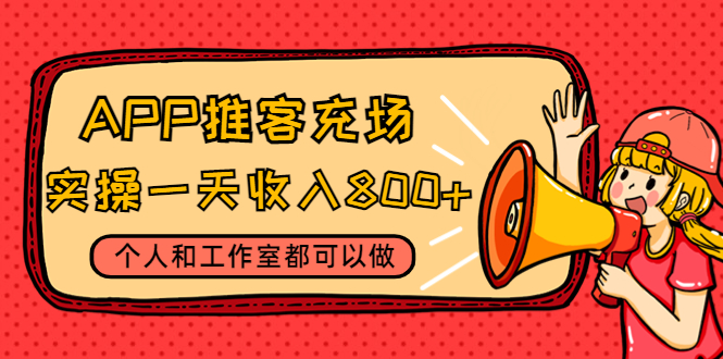 【副业项目4702期】APP推客充场，实操一天收入800+个人和工作室都可以做(视频教程+渠道)-网赚资源网