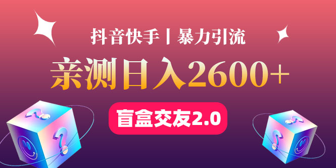 【副业项目4703期】最高日收益2600+丨盲盒交友蓝海引流项目2.0，可多账号批量操作-网赚资源网