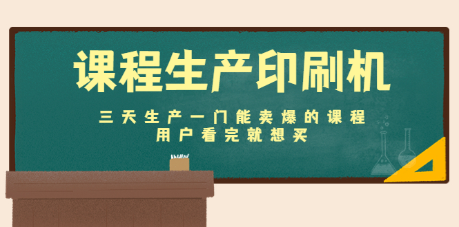 【副业项目4707期】课程生产印刷机：三天生产一门能卖爆的课程，用户看完就想买-网赚资源网