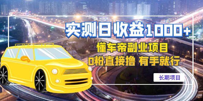 【副业项目4714期】实测日收益1000+的懂车帝副业 0粉直接撸 有手就行（长期项目）-网赚资源网