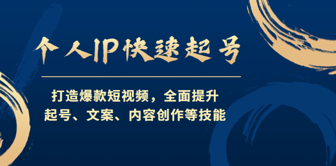 【副业项目4724期】个人IP快速起号，打造爆款短视频，全面提升起号、文案、内容创作等技能-网赚资源网