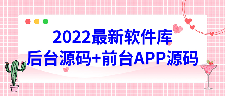 【副业项目4728期】2022软件库源码，界面漂亮，功能强大，交互流畅【前台后台源码+搭建教程】-网赚资源网