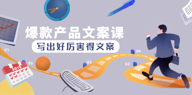 【副业项目4732期】爆款产品文案课：写出好厉害得文案，10天涨粉1.5w粉-网赚资源网