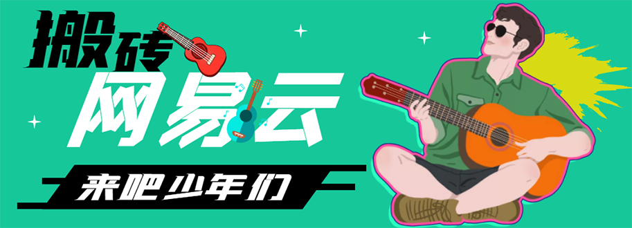 【副业项目4738期】网易云音乐人搬砖项目，一天半个小时，月入2000+(伪原创脚本+详细玩法教程)-网赚资源网