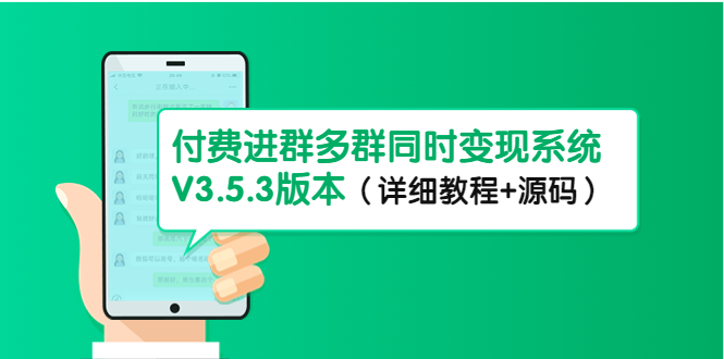 【副业项目4742期】市面上1888最新付费进群多群同时变现系统V3.5.3版本（详细教程+源码）-网赚资源网