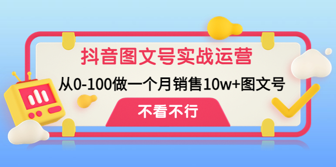【副业项目4757期】抖音图文号实战运营教程：从0-100做一个月销售10w+图文号-网赚资源网